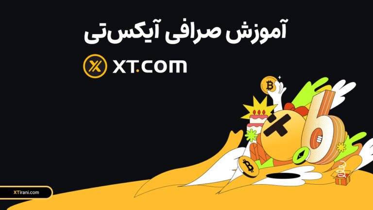 صرافی ایکس تی