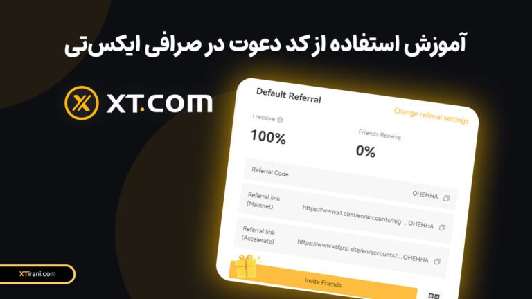 آموزش استفاده از کد دعوت صرافی ایکس‌تی