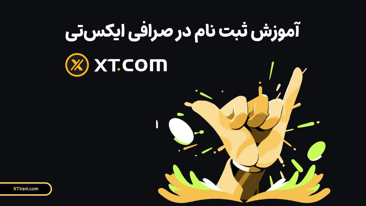 ثبت نام در صرافی ایکس تی