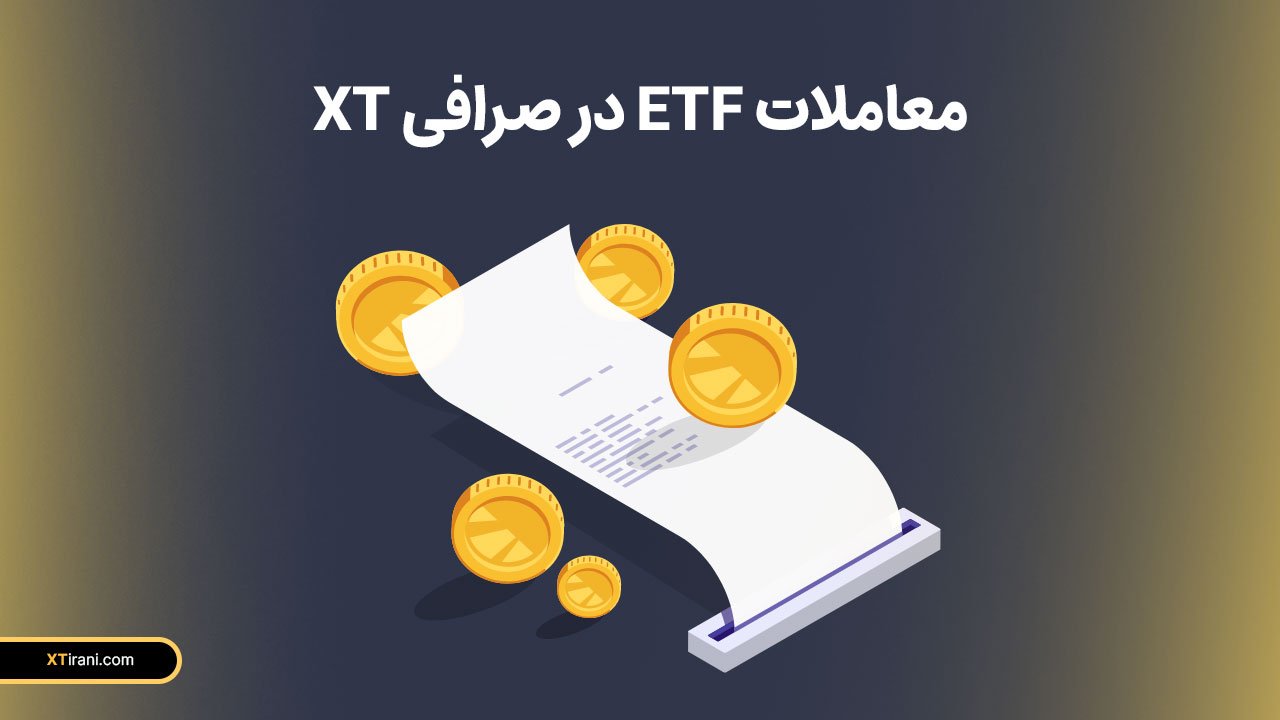 معاملات ETF در صرافی XT از طریق وبسایت و اپلیکیشن