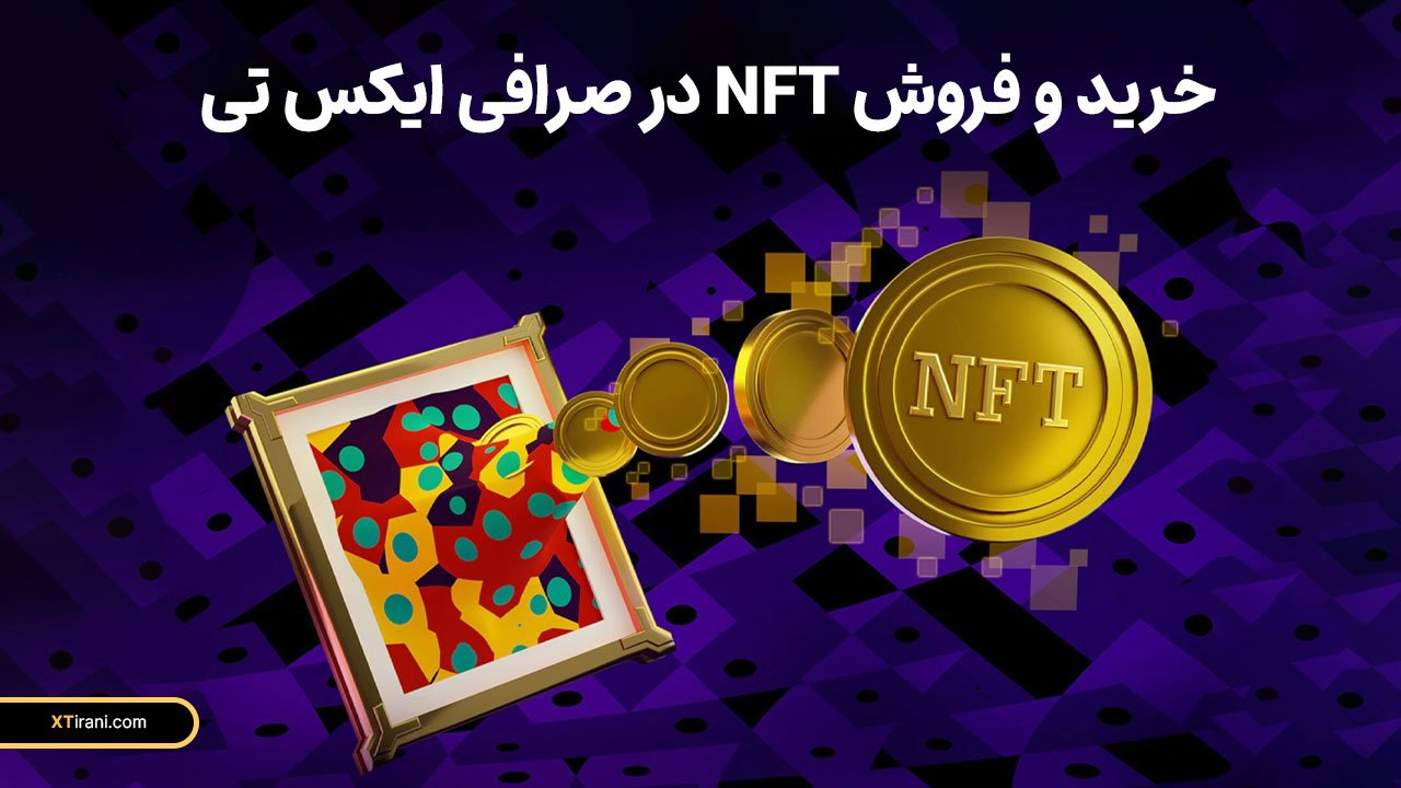 خرید و فروش nft در صرافی ایکس تی
