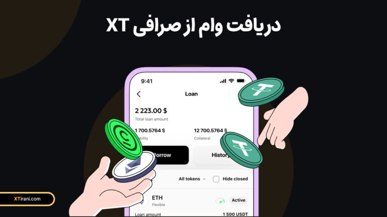 دریافت وام از صرافی XT