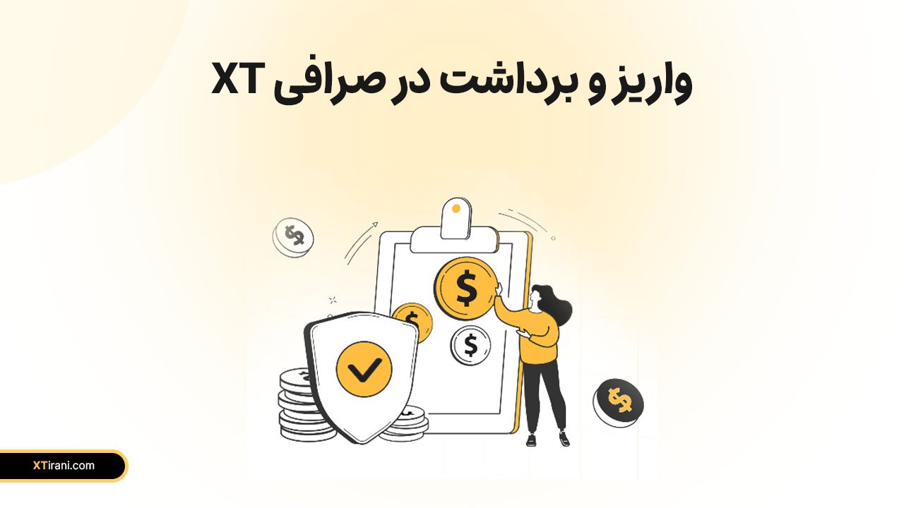 واریز و برداشت در صرافی xt