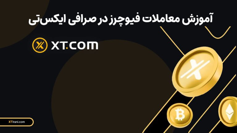 معاملات فیوچرز در صرافی ایکس تی