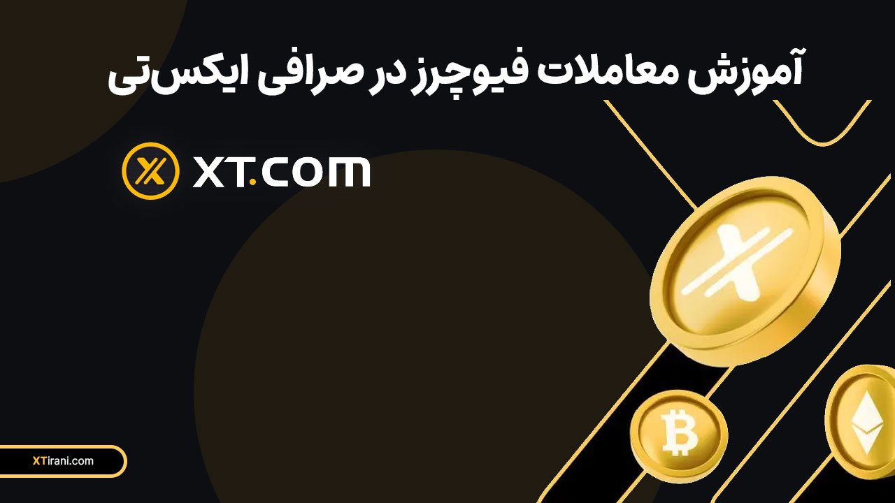 معاملات فیوچرز در صرافی ایکس تی