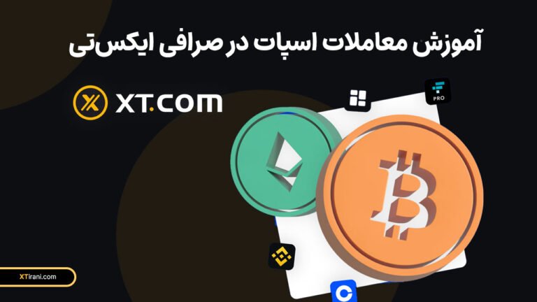 آموزش معاملات اسپات در صرافی ایکس تی