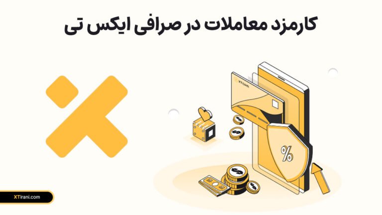 کارمزد معاملات صرافی ایکس تی