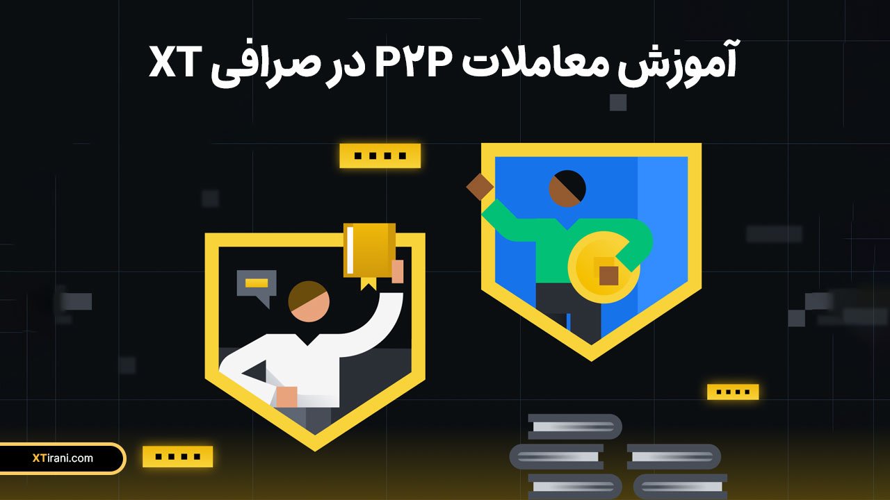 آموزش معاملات P2P در صرافی XT