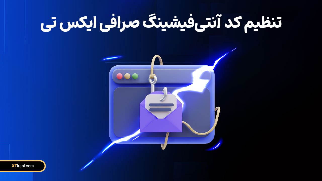 کد آنتی‌فیشینگ صرافی ایکس تی