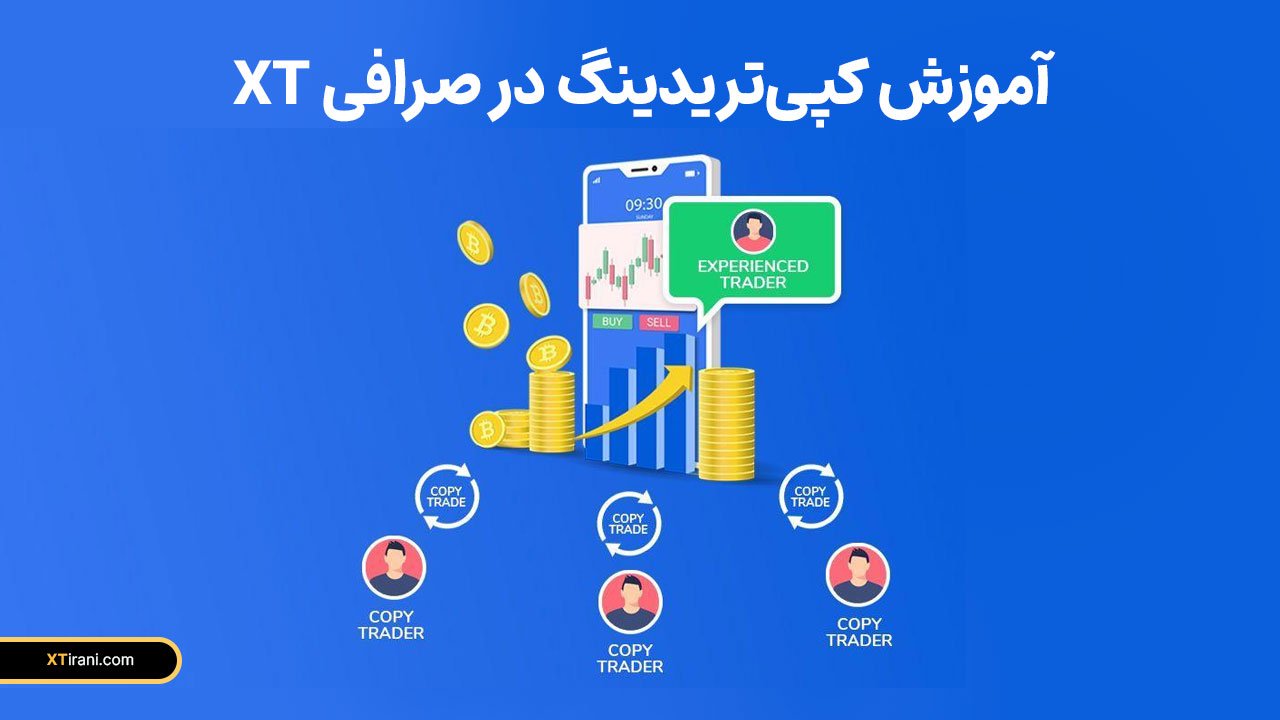 کپی‌تریدینگ در صرافی XT
