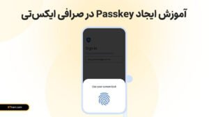 آموزش تنظیم Passkey در صرافی ایکس تی
